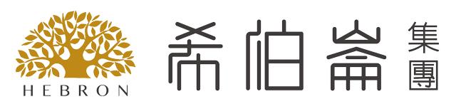 希伯崙集團